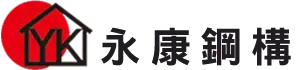 永康鋼構